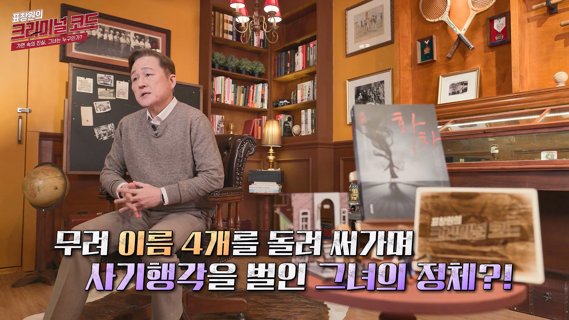 무려 이름 4개를 돌려 써가며 사기행각을 벌인 그녀의 정체?!